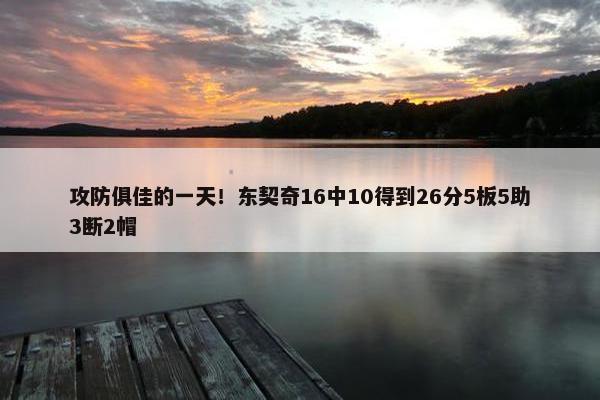 攻防俱佳的一天！东契奇16中10得到26分5板5助3断2帽