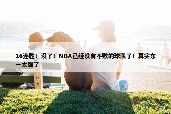 16连胜！没了！NBA已经没有不败的球队了！真实东一太强了