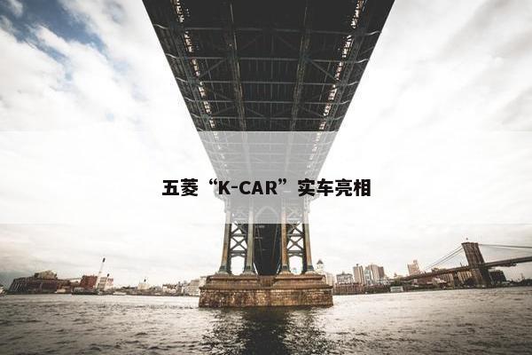 五菱“K-CAR”实车亮相