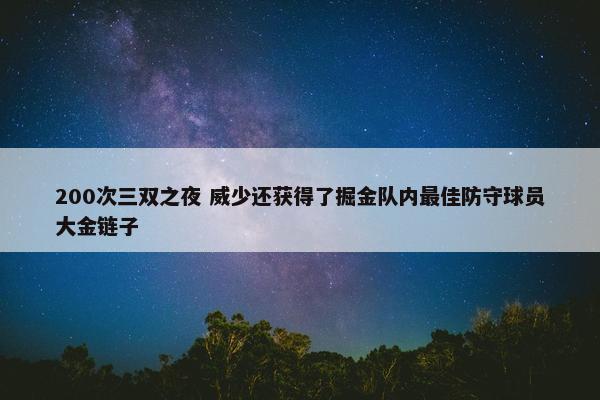 200次三双之夜 威少还获得了掘金队内最佳防守球员大金链子