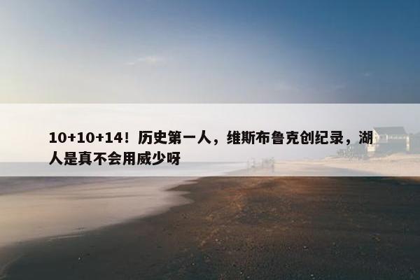 10+10+14！历史第一人，维斯布鲁克创纪录，湖人是真不会用威少呀