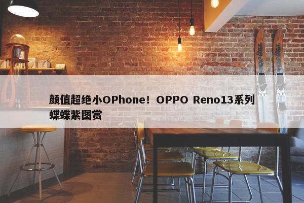 颜值超绝小OPhone！OPPO Reno13系列蝶蝶紫图赏