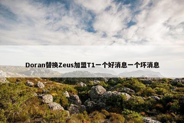 Doran替换Zeus加盟T1一个好消息一个坏消息