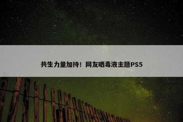 共生力量加持！网友晒毒液主题PS5