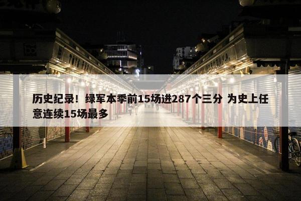 历史纪录！绿军本季前15场进287个三分 为史上任意连续15场最多