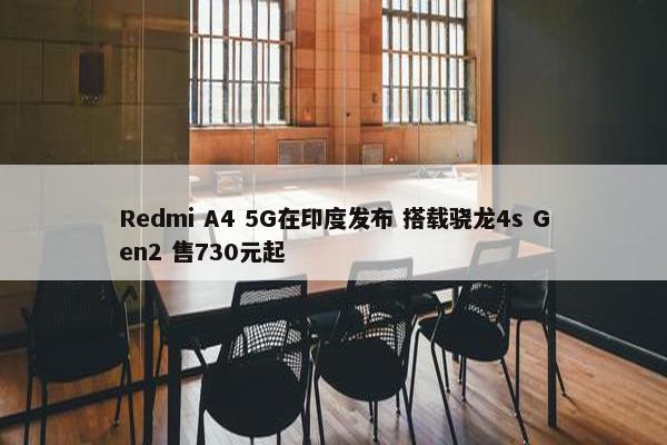 Redmi A4 5G在印度发布 搭载骁龙4s Gen2 售730元起