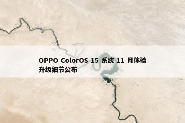 OPPO ColorOS 15 系统 11 月体验升级细节公布