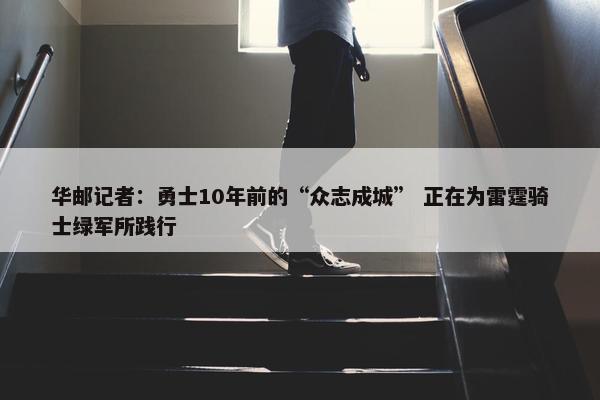 华邮记者：勇士10年前的“众志成城” 正在为雷霆骑士绿军所践行