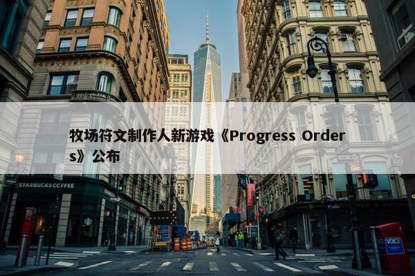 牧场符文制作人新游戏《Progress Orders》公布