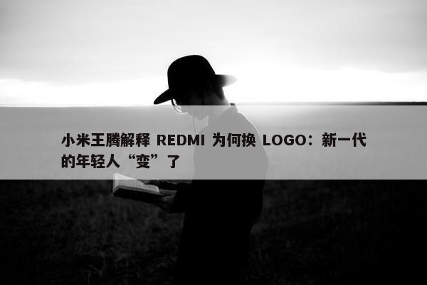 小米王腾解释 REDMI 为何换 LOGO：新一代的年轻人“变”了