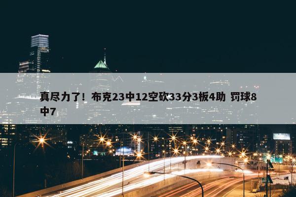 真尽力了！布克23中12空砍33分3板4助 罚球8中7