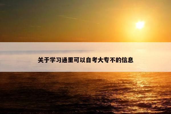 关于学习通里可以自考大专不的信息