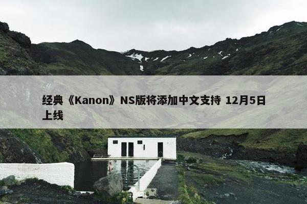 经典《Kanon》NS版将添加中文支持 12月5日上线