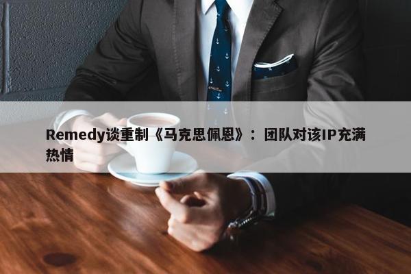 Remedy谈重制《马克思佩恩》：团队对该IP充满热情