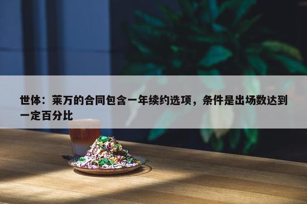 世体：莱万的合同包含一年续约选项，条件是出场数达到一定百分比