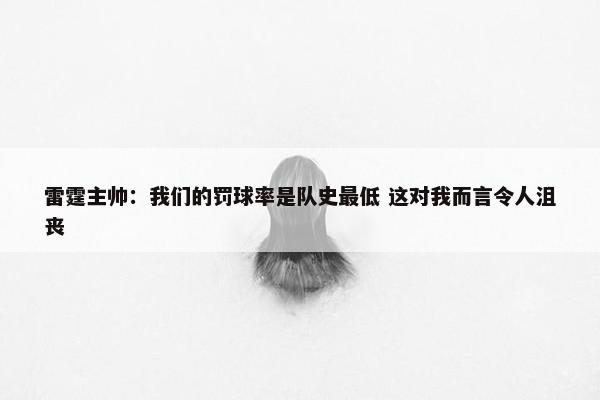 雷霆主帅：我们的罚球率是队史最低 这对我而言令人沮丧