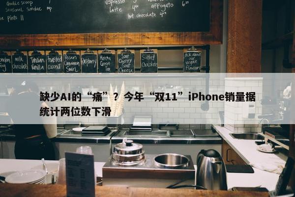 缺少AI的“痛”？今年“双11”iPhone销量据统计两位数下滑