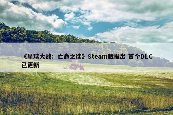 《星球大战：亡命之徒》Steam版推出 首个DLC已更新