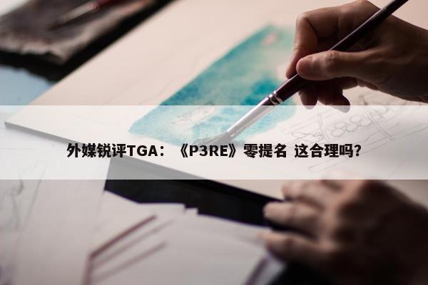 外媒锐评TGA：《P3RE》零提名 这合理吗？