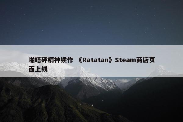 啪嗒砰精神续作 《Ratatan》Steam商店页面上线