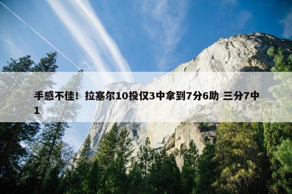 手感不佳！拉塞尔10投仅3中拿到7分6助 三分7中1