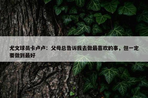 尤文球员卡卢卢：父母总告诉我去做最喜欢的事，但一定要做到最好