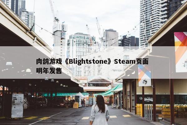 肉鸽游戏《Blightstone》Steam页面 明年发售