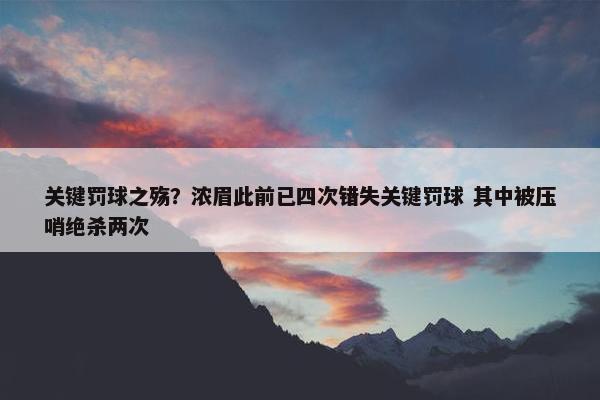 关键罚球之殇？浓眉此前已四次错失关键罚球 其中被压哨绝杀两次