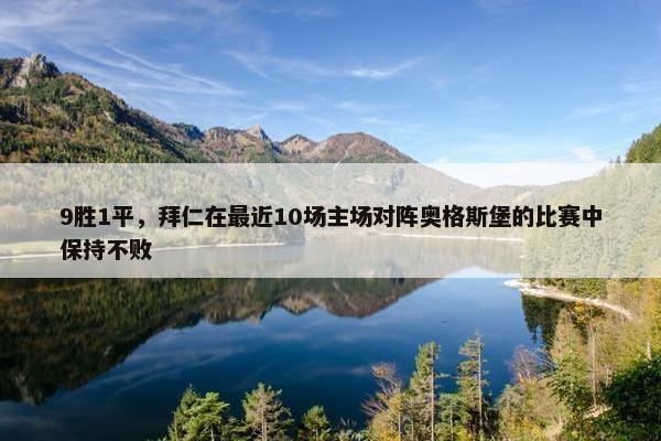 9胜1平，拜仁在最近10场主场对阵奥格斯堡的比赛中保持不败