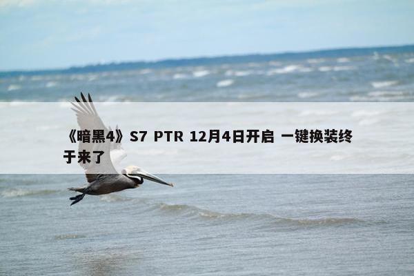 《暗黑4》S7 PTR 12月4日开启 一键换装终于来了