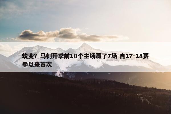 蜕变？马刺开季前10个主场赢了7场 自17-18赛季以来首次