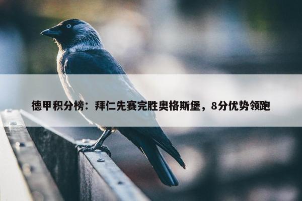 德甲积分榜：拜仁先赛完胜奥格斯堡，8分优势领跑