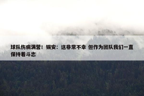 球队伤病满营！锡安：这非常不幸 但作为团队我们一直保持着斗志