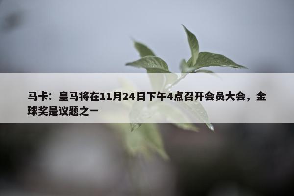 马卡：皇马将在11月24日下午4点召开会员大会，金球奖是议题之一