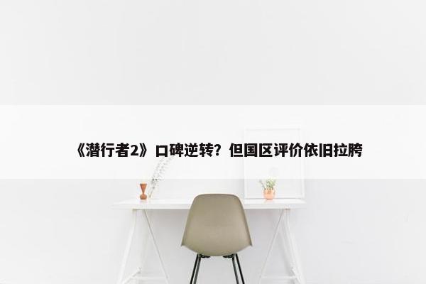 《潜行者2》口碑逆转？但国区评价依旧拉胯