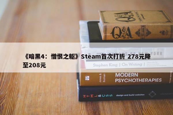 《暗黑4：憎恨之躯》Steam首次打折 278元降至208元