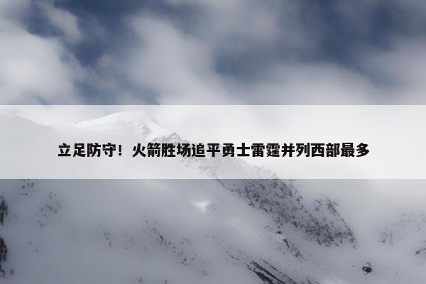 立足防守！火箭胜场追平勇士雷霆并列西部最多