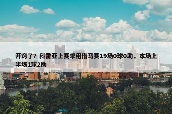 开窍了？科雷亚上赛季租借马赛19场0球0助，本场上半场1球2助