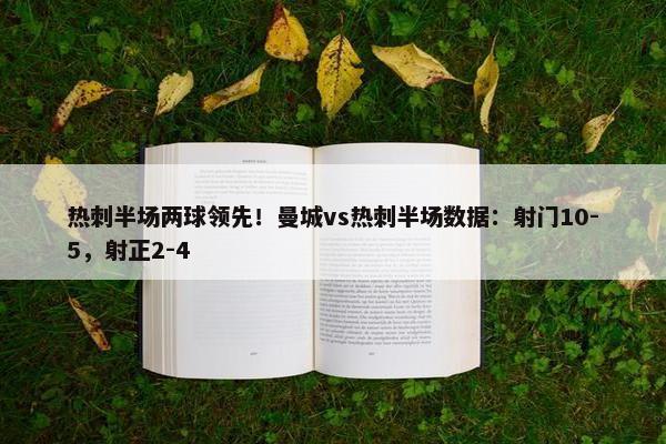 热刺半场两球领先！曼城vs热刺半场数据：射门10-5，射正2-4