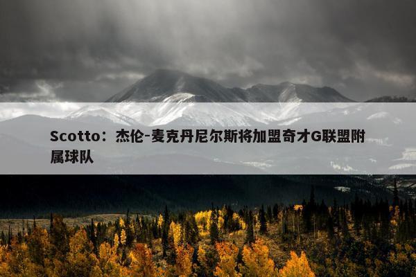 Scotto：杰伦-麦克丹尼尔斯将加盟奇才G联盟附属球队