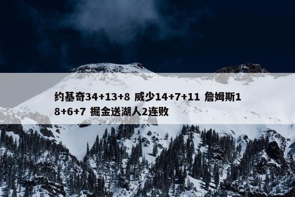 约基奇34+13+8 威少14+7+11 詹姆斯18+6+7 掘金送湖人2连败