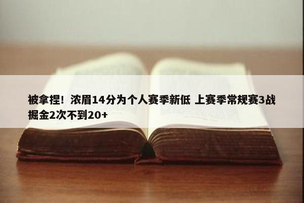 被拿捏！浓眉14分为个人赛季新低 上赛季常规赛3战掘金2次不到20+