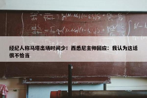 经纪人称马塔出场时间少！西悉尼主帅回应：我认为这话很不恰当