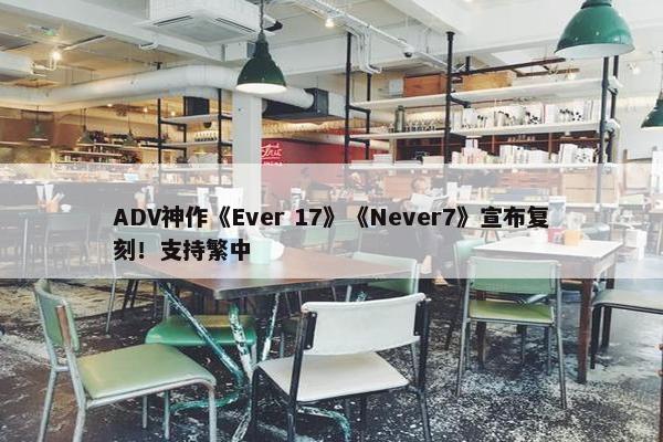 ADV神作《Ever 17》《Never7》宣布复刻！支持繁中