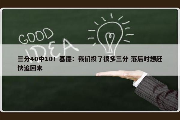 三分40中10！基德：我们投了很多三分 落后时想赶快追回来