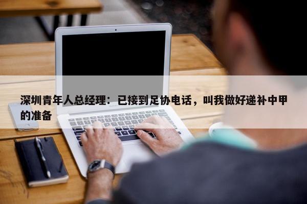 深圳青年人总经理：已接到足协电话，叫我做好递补中甲的准备