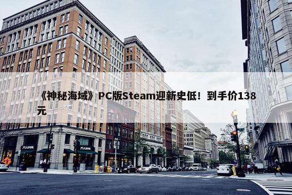 《神秘海域》PC版Steam迎新史低！到手价138元