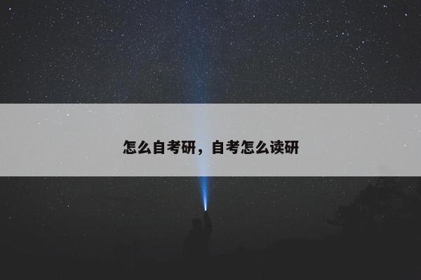 怎么自考研，自考怎么读研