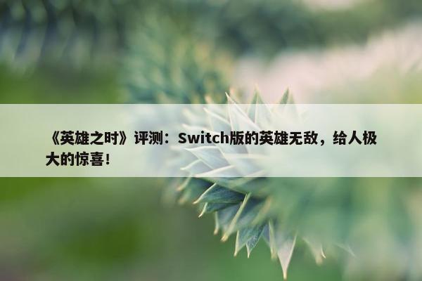 《英雄之时》评测：Switch版的英雄无敌，给人极大的惊喜！