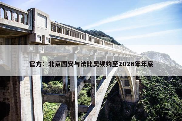 官方：北京国安与法比奥续约至2026年年底